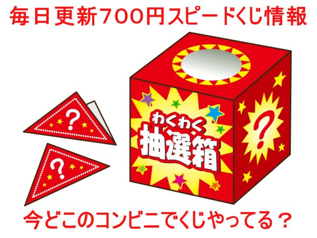 コンビニ７００円スピードくじ キャンペーンはいつ いま開催中のコンビニは