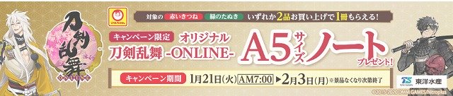 ファミマ 刀剣乱舞ノートプレゼントキャンペーン 赤いきつねは圧倒的