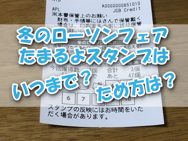 冬のローソンフェアたまるよスタンプ はいつまで スタンプの貯め方は