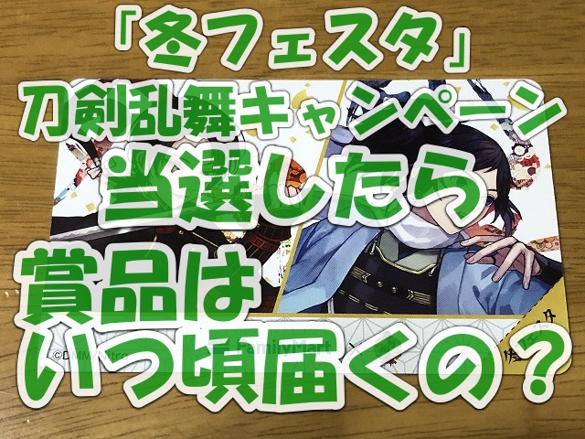 ファミマ 冬フェスタ 刀剣乱舞キャンペーン当選発表 結果はいつ