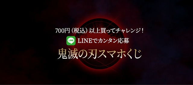 ローソン 鬼滅の刃 スマホくじとは 期間やキャンペーン内容は