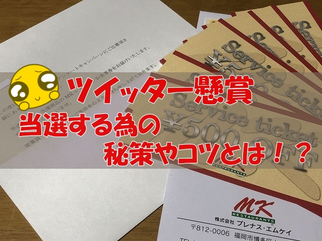 ツイッター懸賞 当選する為にやっているコツや秘策とは