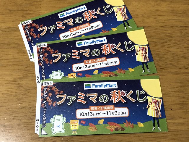 ファミマの700円スピードくじ 秋くじ 応募券でプリカに挑戦