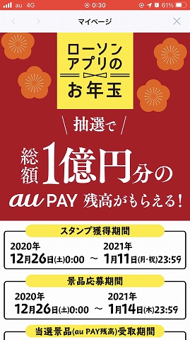 ローソンアプリのお年玉スタンプラリー Max15回の抽選で7回も当選