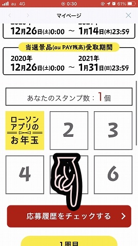 ローソンアプリのお年玉スタンプラリー Max15回の抽選で7回も当選