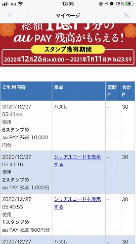 ローソンアプリのお年玉スタンプラリー Max15回の抽選で7回も当選