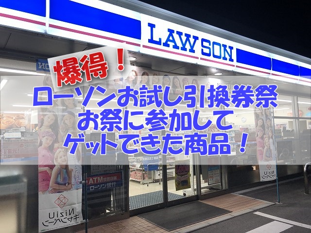 21お試し引換券祭4月 お祭に参加してゲットできた商品とは