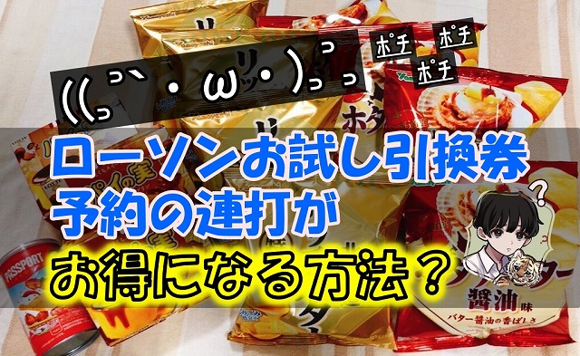 ローソンお試し引換券をもっとお得に 連打予約もこれで攻略