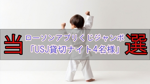 2023.11.17(金)ローソン ユニバーサル・スタジオ・ジャパン 貸切ナイト